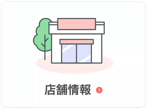 店舗情報