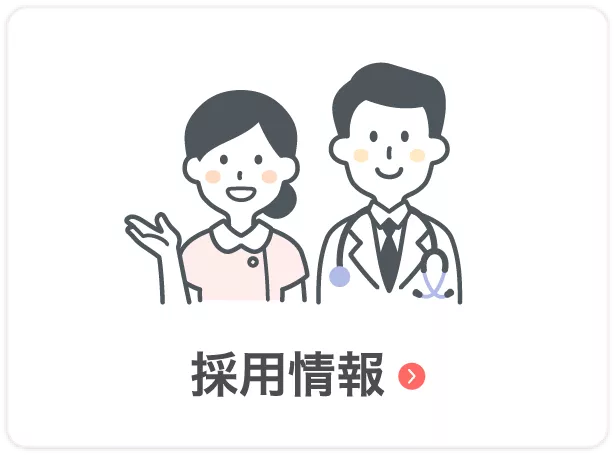採用情報